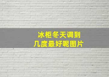 冰柜冬天调到几度最好呢图片