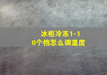 冰柜冷冻1-10个档怎么调温度