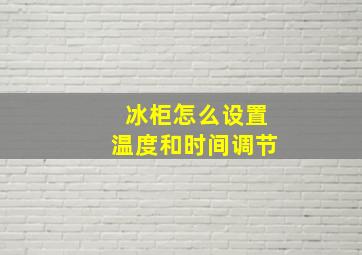 冰柜怎么设置温度和时间调节