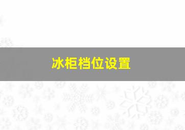 冰柜档位设置