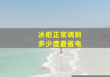 冰柜正常调到多少度最省电