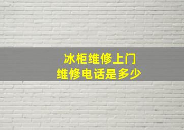 冰柜维修上门维修电话是多少