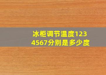 冰柜调节温度1234567分别是多少度