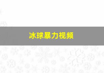 冰球暴力视频