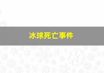 冰球死亡事件