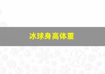 冰球身高体重