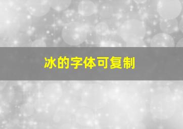 冰的字体可复制