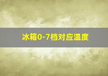 冰箱0-7档对应温度