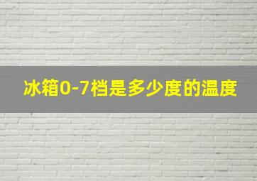 冰箱0-7档是多少度的温度