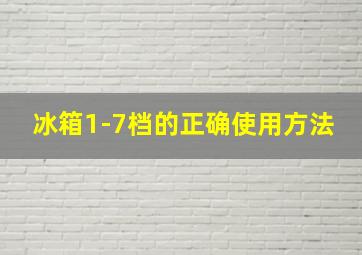 冰箱1-7档的正确使用方法