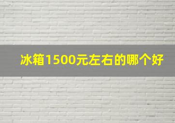 冰箱1500元左右的哪个好