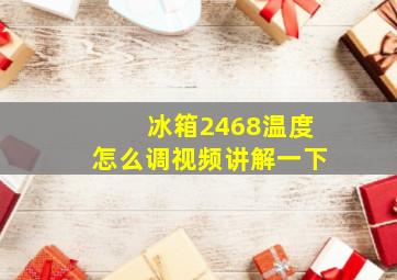 冰箱2468温度怎么调视频讲解一下