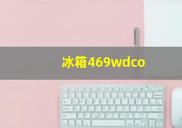 冰箱469wdco