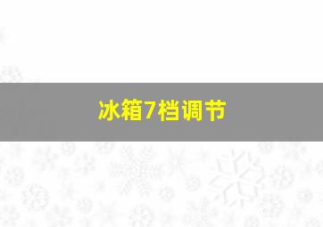 冰箱7档调节