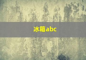 冰箱abc