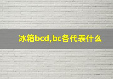 冰箱bcd,bc各代表什么