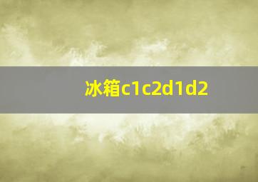 冰箱c1c2d1d2