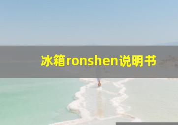 冰箱ronshen说明书