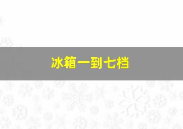 冰箱一到七档