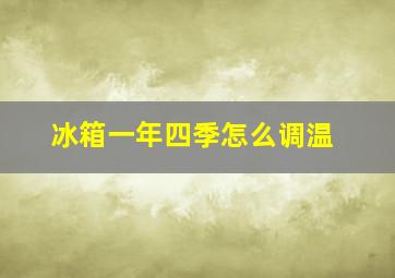 冰箱一年四季怎么调温