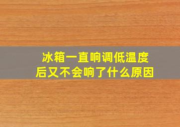 冰箱一直响调低温度后又不会响了什么原因