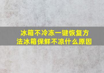 冰箱不冷冻一键恢复方法冰箱保鲜不凉什么原因