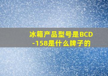 冰箱产品型号是BCD-158是什么牌子的