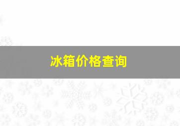 冰箱价格查询