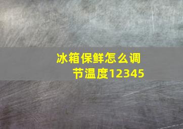 冰箱保鲜怎么调节温度12345