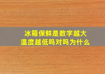 冰箱保鲜是数字越大温度越低吗对吗为什么