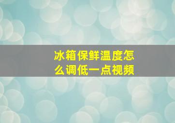 冰箱保鲜温度怎么调低一点视频