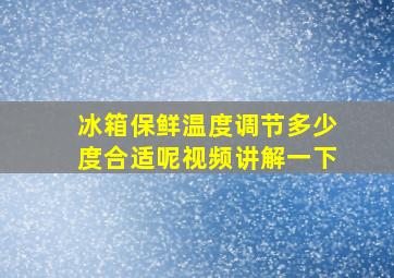 冰箱保鲜温度调节多少度合适呢视频讲解一下