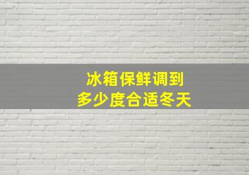 冰箱保鲜调到多少度合适冬天