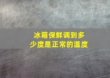 冰箱保鲜调到多少度是正常的温度