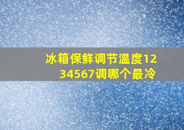 冰箱保鲜调节温度1234567调哪个最冷