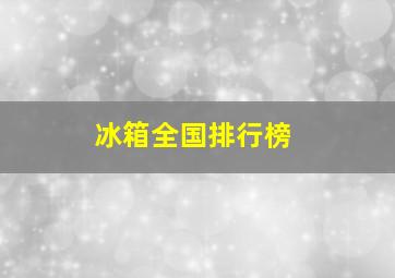 冰箱全国排行榜