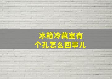 冰箱冷藏室有个孔怎么回事儿