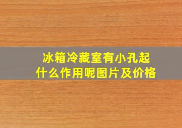 冰箱冷藏室有小孔起什么作用呢图片及价格