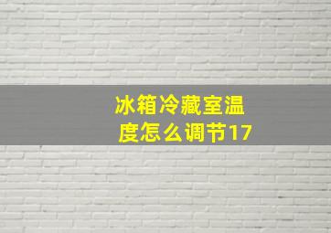 冰箱冷藏室温度怎么调节17