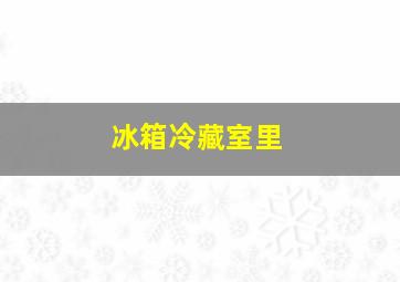 冰箱冷藏室里