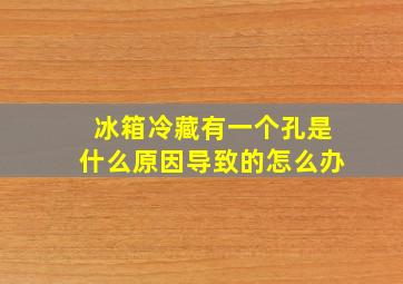 冰箱冷藏有一个孔是什么原因导致的怎么办