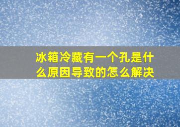 冰箱冷藏有一个孔是什么原因导致的怎么解决