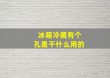 冰箱冷藏有个孔是干什么用的