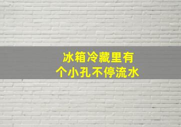 冰箱冷藏里有个小孔不停流水