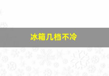 冰箱几档不冷