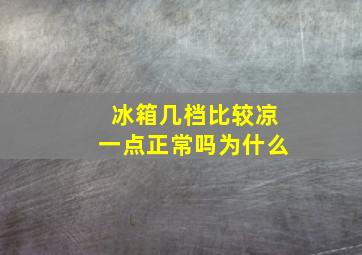 冰箱几档比较凉一点正常吗为什么