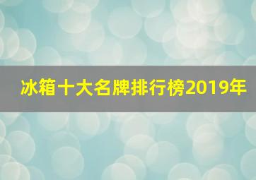 冰箱十大名牌排行榜2019年