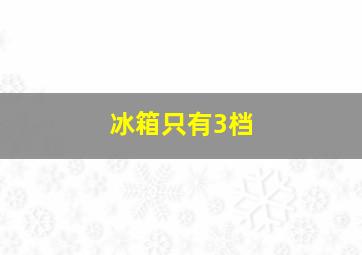 冰箱只有3档