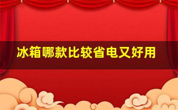 冰箱哪款比较省电又好用