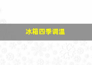 冰箱四季调温